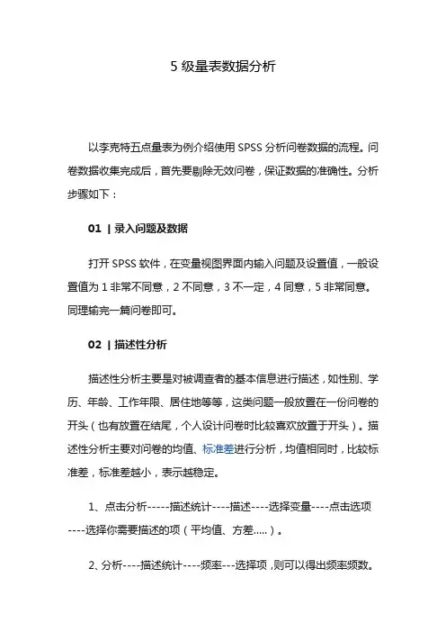 5级量表数据分析