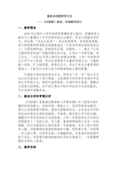 部编人教版小学一年级语文上册《对韵歌素读、吟诵教学》教学设计