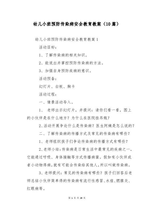幼儿小班预防传染病安全教育教案(10篇)
