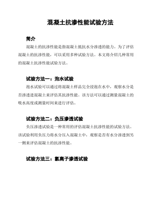混凝土抗渗性能试验方法