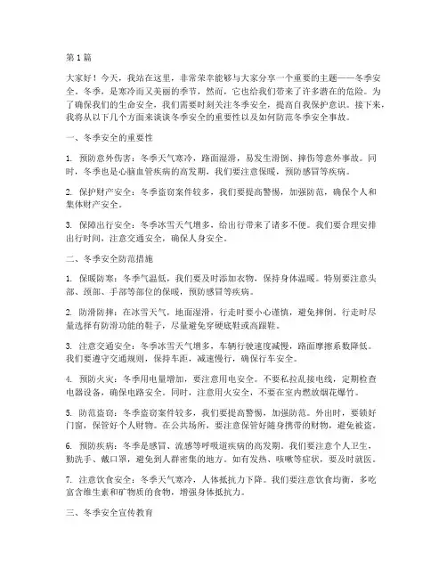 注意冬季安全的演讲稿(3篇)