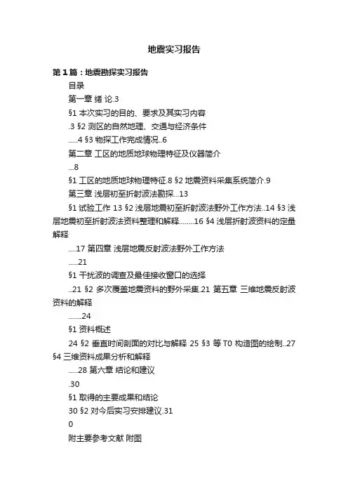 地震实习报告
