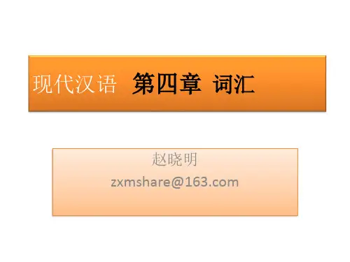 现代汉语词汇课件