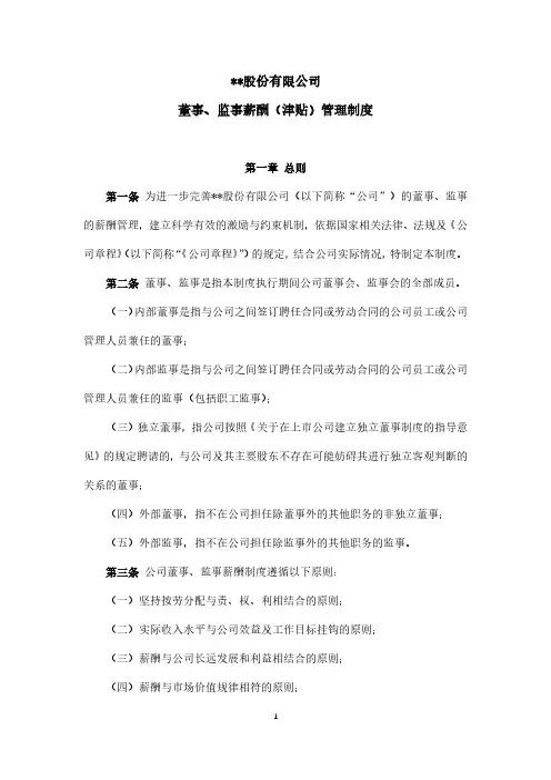 《董事、监事薪酬(津贴)管理制度》