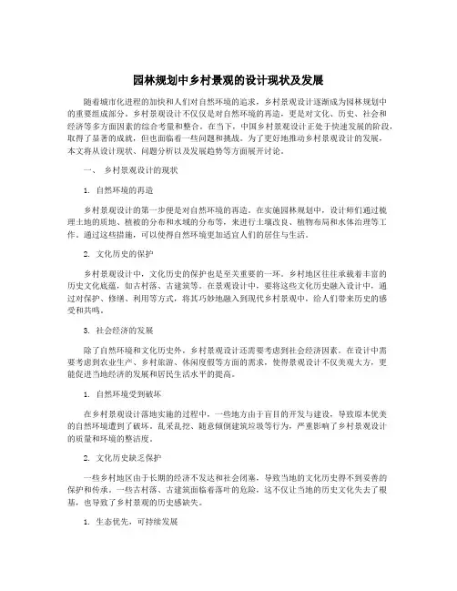 园林规划中乡村景观的设计现状及发展