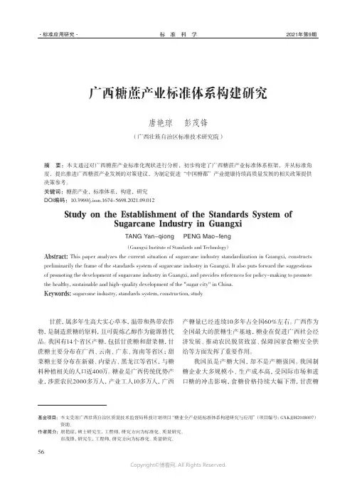 广西糖蔗产业标准体系构建研究