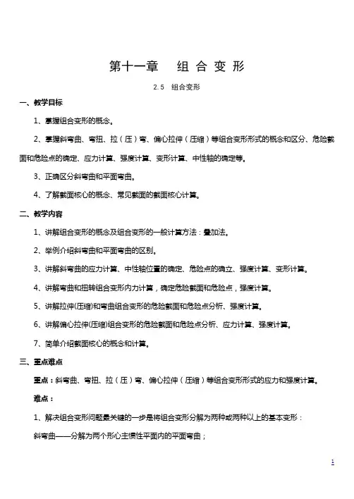 第二章组合变形.