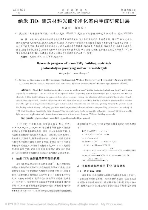 纳米TiO_2建筑材料光催化净化室内甲醛研究进展_胡君杰