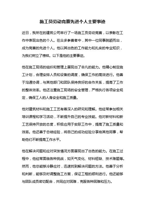 施工员劳动竞赛先进个人主要事迹