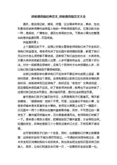 讲座通讯稿经典范文_讲座通讯稿范文大全