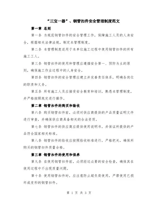 “三宝一器”、钢管扣件安全管理制度范文