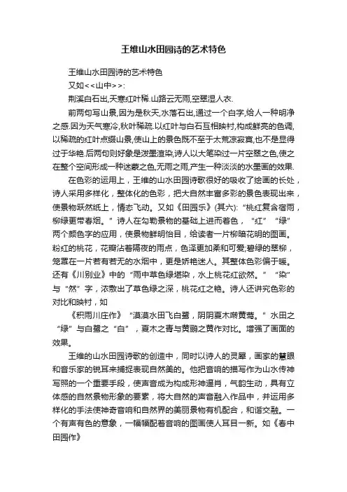 王维山水田园诗的艺术特色