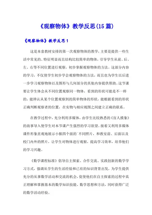 《观察物体》教学反思(15篇)