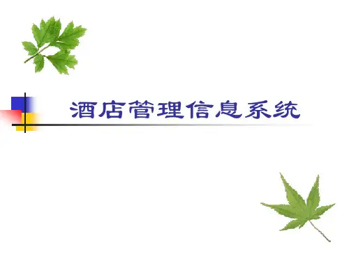 酒店管理信息系统     第二章 管理信息系统