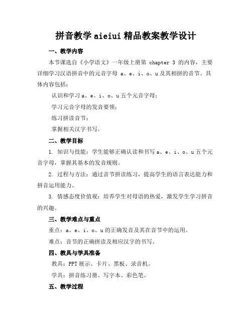 拼音教学aieiui精品教案教学设计
