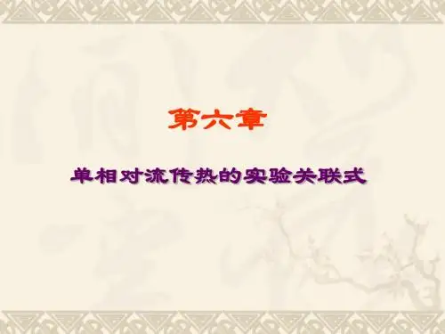 传热学-第六章1-2