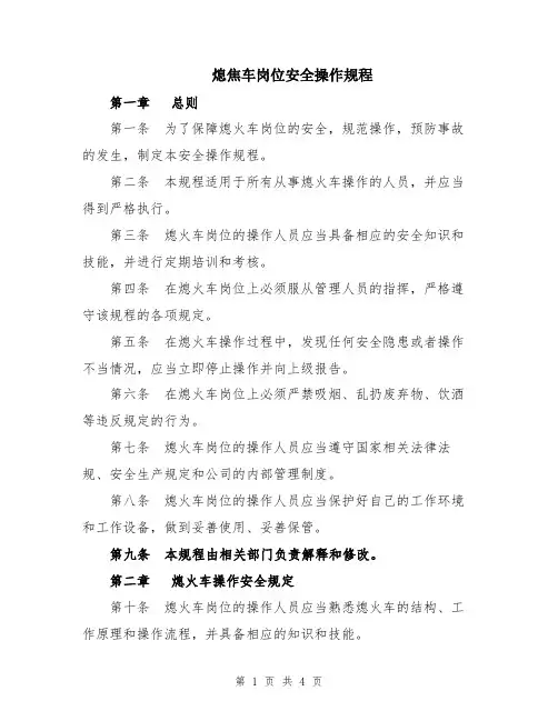 熄焦车岗位安全操作规程