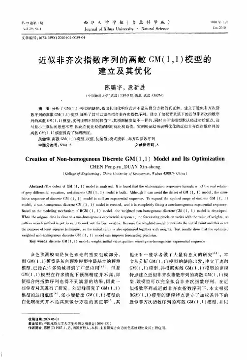 近似非齐次指数序列的离散GM(1,1)模型的建立及其优化