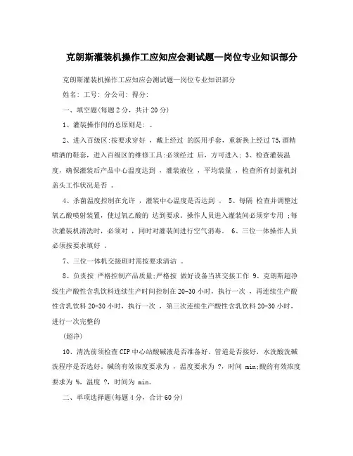 克朗斯灌装机操作工应知应会测试题—岗位专业知识部分