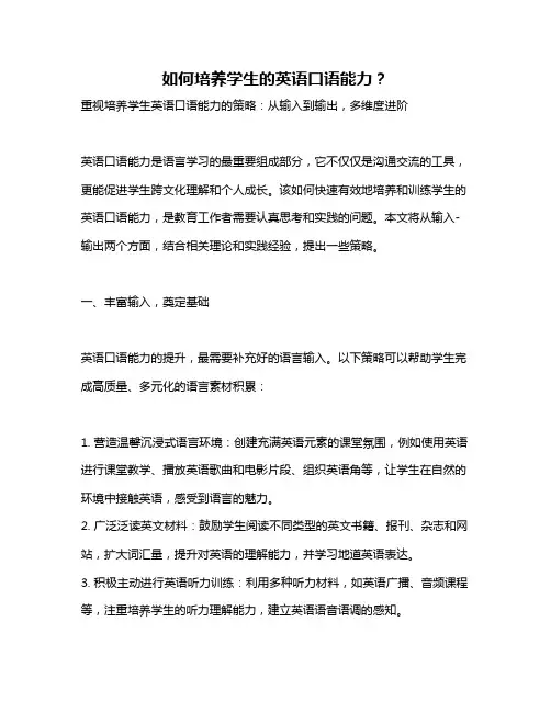 如何培养学生的英语口语能力？