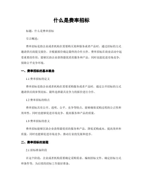 什么是费率招标