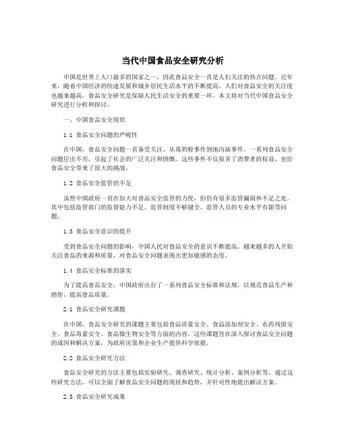当代中国食品安全研究分析