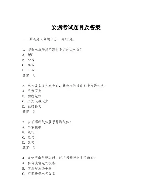 安规考试题目及答案