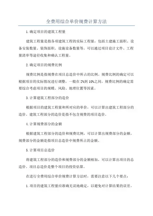 全费用综合单价规费计算方法