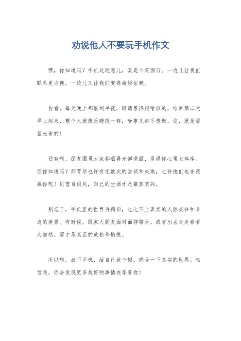 劝说他人不要玩手机作文