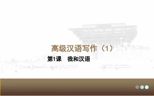 对外汉语高级写作I-第1课 课件2