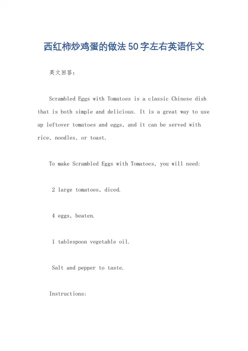 西红柿炒鸡蛋的做法50字左右英语作文