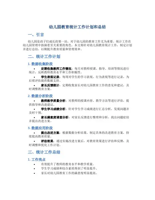 幼儿园教育统计工作计划和总结