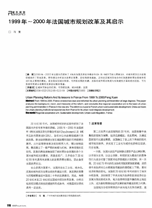 1999年～2000年法国城市规划改革及其启示
