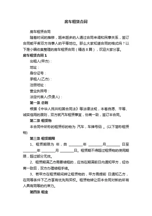 房车租赁合同（精选8篇）
