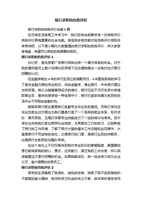 银行求职的自我评价