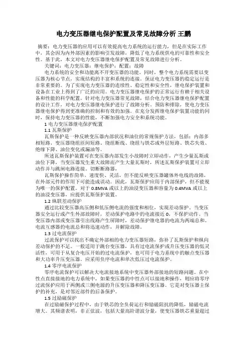 电力变压器继电保护配置及常见故障分析 王鹏