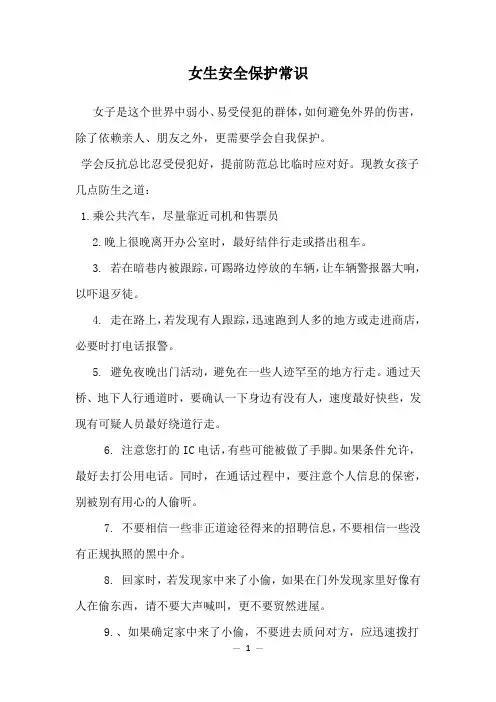 女生安全保护常识