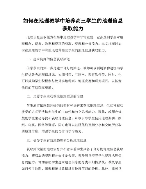 如何在地理教学中培养高三学生的地理信息获取能力