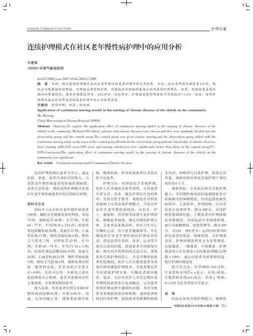 连续护理模式在社区老年慢性病护理中的应用分析