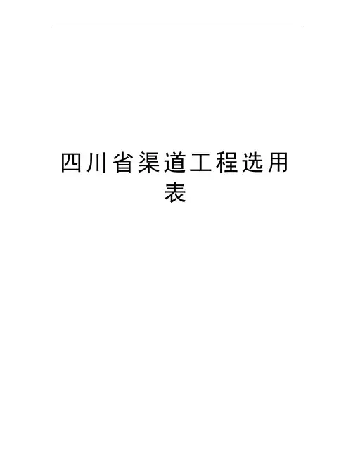 最新四川省渠道工程选用表