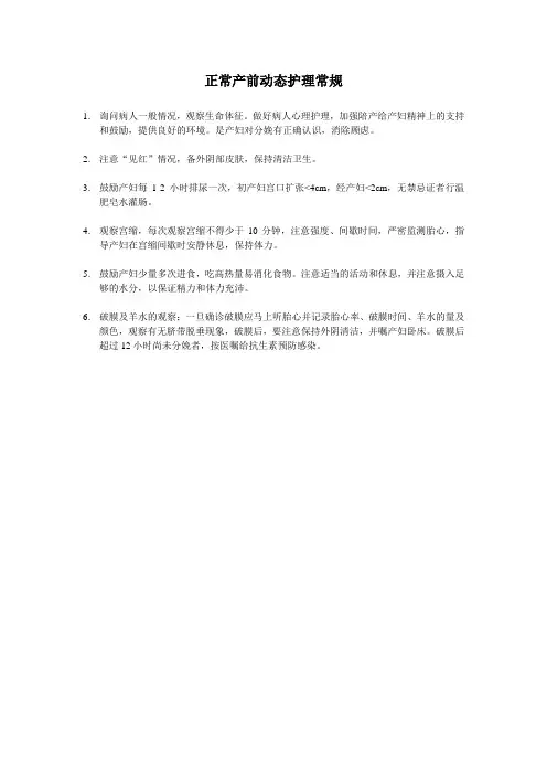 正常产前动态护理常规