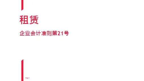 新企业会计准则新租赁准则培训课件PPT