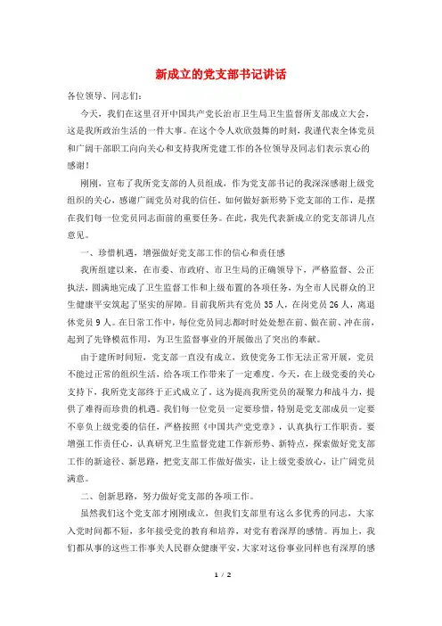 新成立的党支部书记讲话