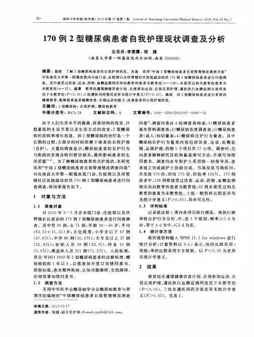 170例2型糖尿病患者自我护理现状调查及分析