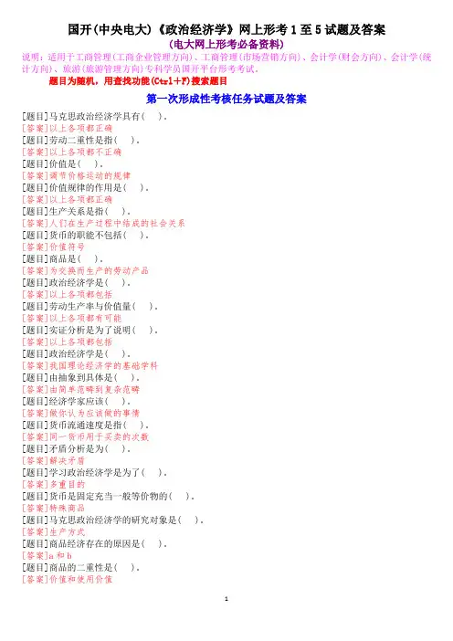 国开(中央电大)专科《政治经济学》网上形考(任务一至五)试题及答案