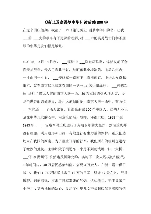 2021年《铭记历史圆梦中华》读后感800字