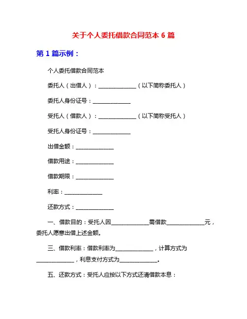 关于个人委托借款合同范本6篇