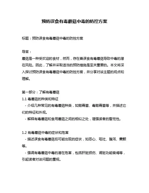 预防误食有毒蘑菇中毒的防控方案