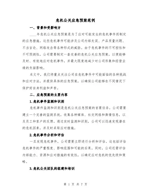 危机公关应急预案范例（三篇）