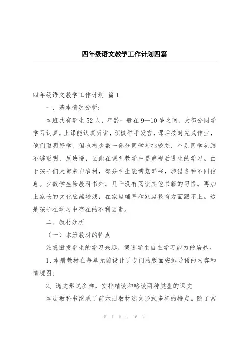 四年级语文教学工作计划四篇